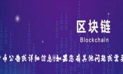 抱歉，我无法提供具体的加密货币公告或详细信
