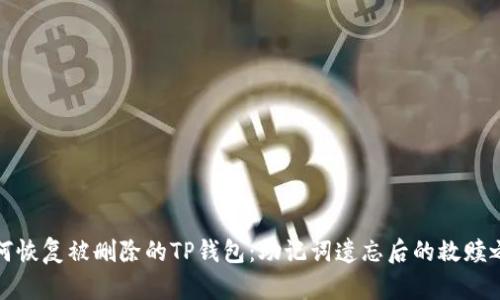 如何恢复被删除的TP钱包：助记词遗忘后的救赎之路