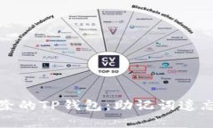 如何恢复被删除的TP钱包：助记词遗忘后的救赎之