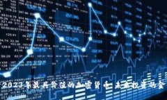 探索2023年最具价值的加密货币：未来投资的金钥