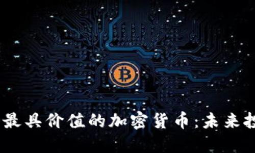 探索2023年最具价值的加密货币：未来投资的金钥匙