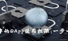 如何取消TP钱包中的DApp使用权限：一步一步教你