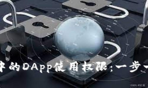 如何取消TP钱包中的DApp使用权限：一步一步教你轻松搞定