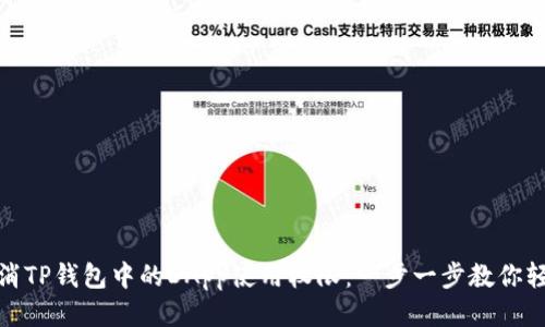 如何取消TP钱包中的DApp使用权限：一步一步教你轻松搞定