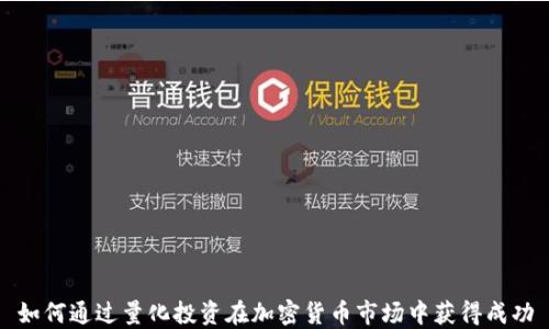 
如何通过量化投资在加密货币市场中获得成功
