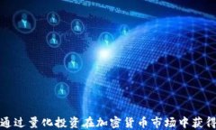 如何通过量化投资在加密货币市场中获得成功
