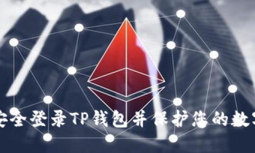 如何安全登录TP钱包并保护您的数字资产