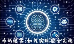 破解加密货币的迷雾：如何实现安全高效的委托