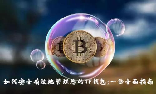 如何安全有效地管理您的TP钱包：一份全面指南