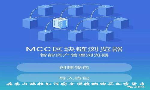 在委内瑞拉如何安全便捷地购买加密货币