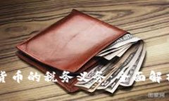 新西兰加密货币的税务义务：全面解析与实用指