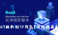 如何将USDT提取到TP钱包？详细指南和注意事项