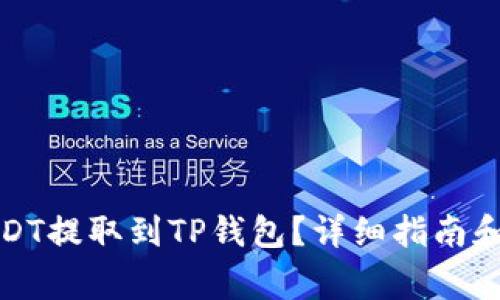 如何将USDT提取到TP钱包？详细指南和注意事项