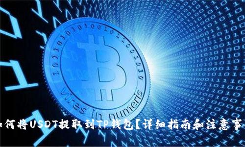 如何将USDT提取到TP钱包？详细指南和注意事项