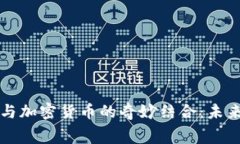 星巴克咖啡与加密货币的奇妙结合：未来的消费