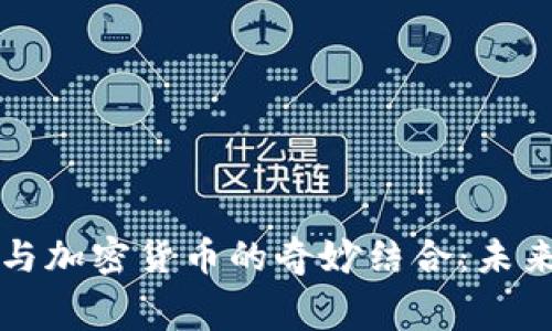 星巴克咖啡与加密货币的奇妙结合：未来的消费革命
