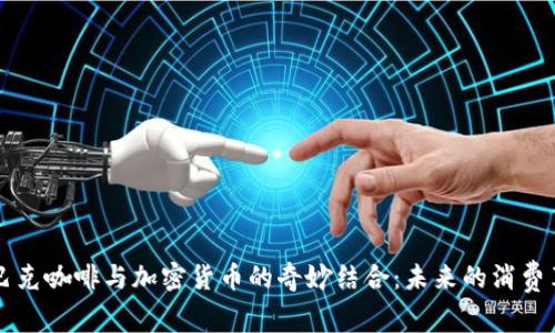 星巴克咖啡与加密货币的奇妙结合：未来的消费革命