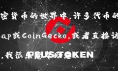 GLU不是一个广为人知的加密货币。根据不同的上
