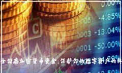 如何安全储存加密货币资金：保护你的数字资产