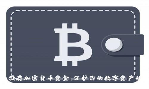 如何安全储存加密货币资金：保护你的数字资产的终极指南