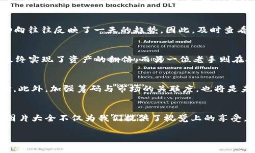 揭开加密货币的神秘面纱：精美筹码图片大全解析  
keywords加密货币,筹码,图片大全,数字货币/keywords  

加密货币的兴起  
加密货币，这个近年来备受瞩目的词汇，犹如一阵狂风，掀起了金融界的巨大浪潮。很多人将它视为未来金融的方向，甚至有些人称它为“数字黄金”。而在这个新兴的市场中，筹码的概念便成了一种不可或缺的元素。筹码不仅是交易的核心，它也承载着无数投资者的梦想和希望。  

什么是加密货币筹码  
筹码，简单来说就是投资者在交易中所持有的资产。在加密货币市场中，筹码尤为重要，因为它直接影响到市场的流动性和价格变化。投资者对筹码的掌握可以决定一个项目的未来。而筹码与实际的加密货币币种相比，更像是一种心理游戏，谁在游戏中占据优势，谁就能在风起云涌的市场中获得丰厚的收益。  

加密货币筹码的种类  
在加密货币市场中，有多种多样的筹码类型，而每一种筹码背后都有其独特的故事。例如，某些筹码可能代表了早期进入某个项目的投资者，而另一些则可能意味着高风险高回报的投机行为。明智的投资者往往会通过分析各种筹码，来判断市场走向。  

筹码图片大全的价值  
筹码图片大全是投资者获取信息的重要途径。不仅能帮助人们直观地理解不同币种的市场表现，还能通过生动的视觉语言传递筹码的独特风格。实际上，好的筹码图片能够让一个投资者在短时间内捕捉到市场的情绪变化，这在快节奏的加密货币市场中尤为重要。  

如何使用筹码图片大全进行投资决策  
对于加密货币的新手而言，利用筹码图片大全进行投资决策需要一些技巧与经验。首先，观察筹码的分布情况，关注哪些筹码是由大户主导，哪些则是散户集中持有。因为大户往往拥有更多的信息和资源，他们的动向可以给市场带来显著的波动。其次，还要结合市场的基本面信息，综合考虑，才能做出更为精准的判断。  

市场动向与筹码分析的结合  
在加密货币的世界里，市场动向往往是瞬息万变的。一个突发的新闻、一位知名投资者的评论，都可能导致价格的波动。而筹码分析则是我们理解市场变化的重要工具。结合市场的动态与筹码的分布，我们可以更好地预测未来的走势。  

本地化与文化影响  
在这一部分中，我们将加入一些地方文化的元素。中国有句俗话说：“一日之计在于晨”，投资也一样。好的开始是成功的一半。对于加密货币投资者而言，清晨的市场动向往往反映了一天的趋势。因此，及时查看筹码图片大全，了解最新的动态，不失为一个聪明的投资策略。  

故事分享：投资者的成功与失败  
每位投资者都有属于自己的故事。他们中有成功的，也有遭遇失败的。比如，一位年轻的程序员在了解到比特币的投资潜力后，通过分析筹码图片，成功在低位进场，最终实现了资产的翻倍。而另一位老手则在处理筹码时失去了冷静，因过度追求高风险投资，最终落得个鸡飞蛋打的下场。这些故事在行业内屡见不鲜，谁的命运掌握在自己的手里，这也是投资的魅力所在。  

未来的发展趋势  
随着加密货币市场的不断发展，筹码的类型和样式也会不断丰富。未来可能会有更多创新性的筹码出现，它们可能会结合区块链技术，提供更为安全可靠的投资体验。此外，加强筹码与市场的关联度，也将是未来发展的方向。“不破不立”，面对瞬息万变的市场，唯有不断创新，方能立于不败之地。  

总结  
无论是初入加密货币市场的新手，还是在这一领域摸爬滚打多年的老手，理解筹码的价值与市场的变化，都是成功投资的关键。在这个数字化快速发展的时代，筹码图片大全不仅为我们提供了视觉上的享受，更是让我们看到了市场的一角。记住，“投资市场如同一场长跑，耐心与智慧才是胜负的关键”。  

以上是关于加密货币筹码图片大全的详细解读，希望各位投资者们在市场中能够收获满满，乘风破浪，勇往直前！
