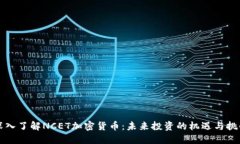 深入了解NCET加密货币：未来投资的机遇与挑战