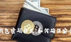 探索TP钱包密码格式：如何确保安全与便利