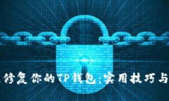 快速修复你的TP钱包：实用技巧与方法