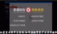 揭秘加密货币跨平台套利：如何在数字资产交易
