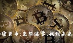 如何挑选加密货币：克服迷雾，找到未来的数字