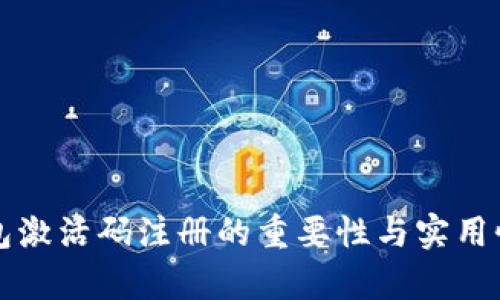 TP钱包激活码注册的重要性与实用性分析