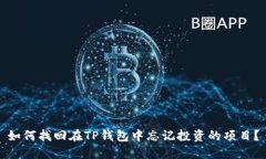 如何找回在TP钱包中忘记投资的项目？