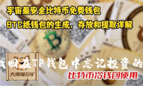 如何找回在TP钱包中忘记投资的项目？