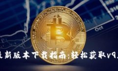 华为钱包最新版本下载指南：轻松获取v9版本的秘