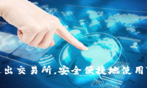 如何退出交易所，安全便捷地使用TP钱包