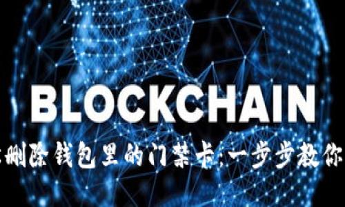 如何轻松删除钱包里的门禁卡：一步步教你清除烦恼