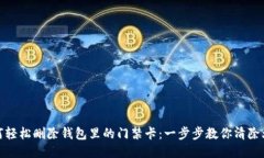 如何轻松删除钱包里的门禁卡：一步步教你清除
