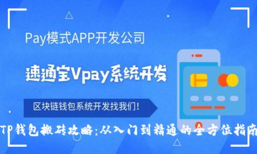 TP钱包搬砖攻略：从入门到精通的全方位指南