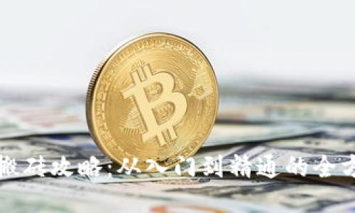 TP钱包搬砖攻略：从入门到精通的全方位指南