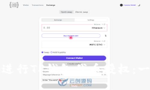 如何安全地进行TP钱包代币授权：一个详细指南