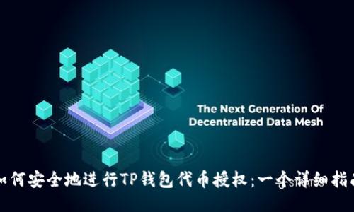 如何安全地进行TP钱包代币授权：一个详细指南