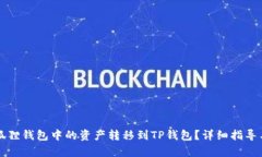 如何将小狐狸钱包中的资产转移到TP钱包？详细指