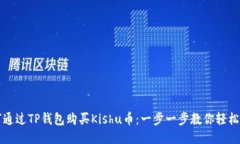 如何通过TP钱包购买Kishu币：一步一步教你轻松入