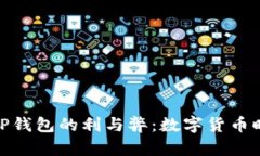 探索外文TP钱包的利与弊：数字货币时代的选择