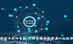**当加密货币跌入负数：市场崩溃与投资者心态的