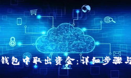 如何从TP钱包中取出资金：详细步骤与注意事项