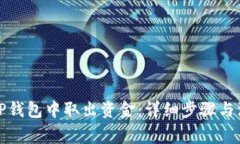 如何从TP钱包中取出资金：详细步骤与注意事项