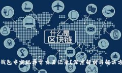 TP钱包中突现异常交易记录？深度解析与解决方法
