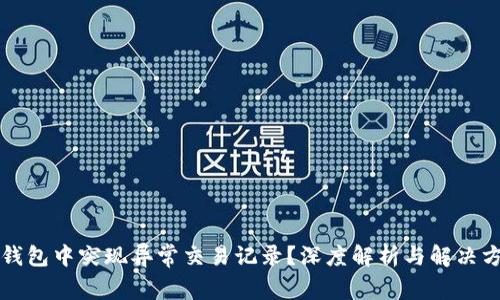 TP钱包中突现异常交易记录？深度解析与解决方法