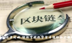 TP钱包交易攻略：轻松掌握数字货币转账和兑换技